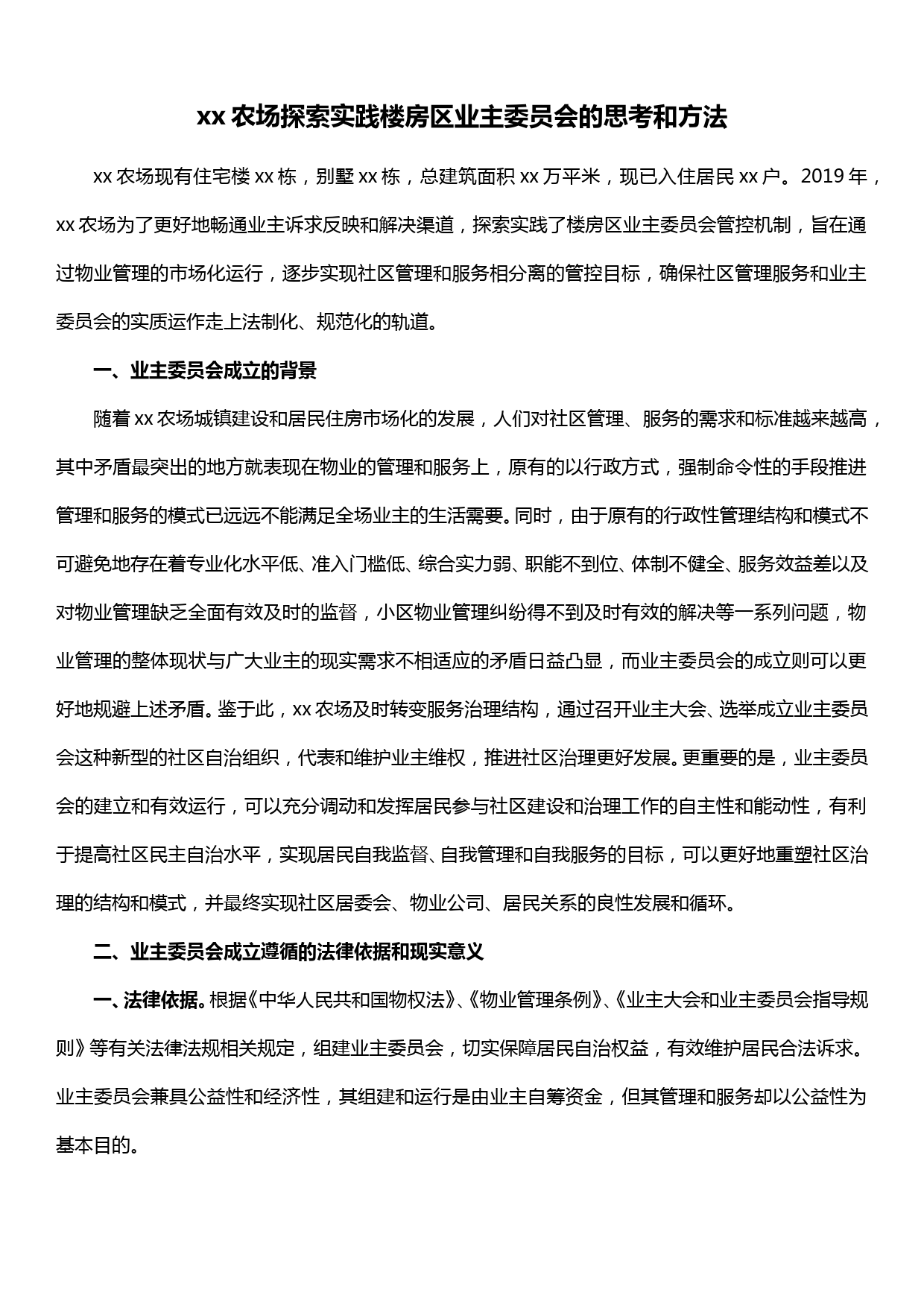 xx农场探索实践楼房区业主委员会的思考和方法_第1页