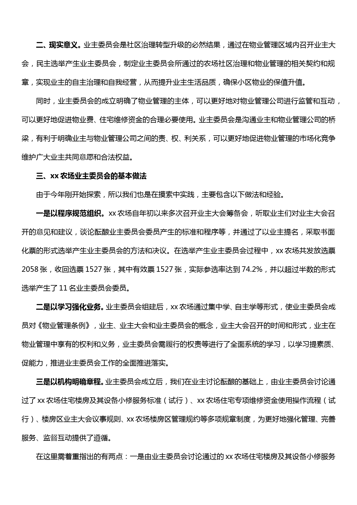 xx农场探索实践楼房区业主委员会的思考和方法_第2页