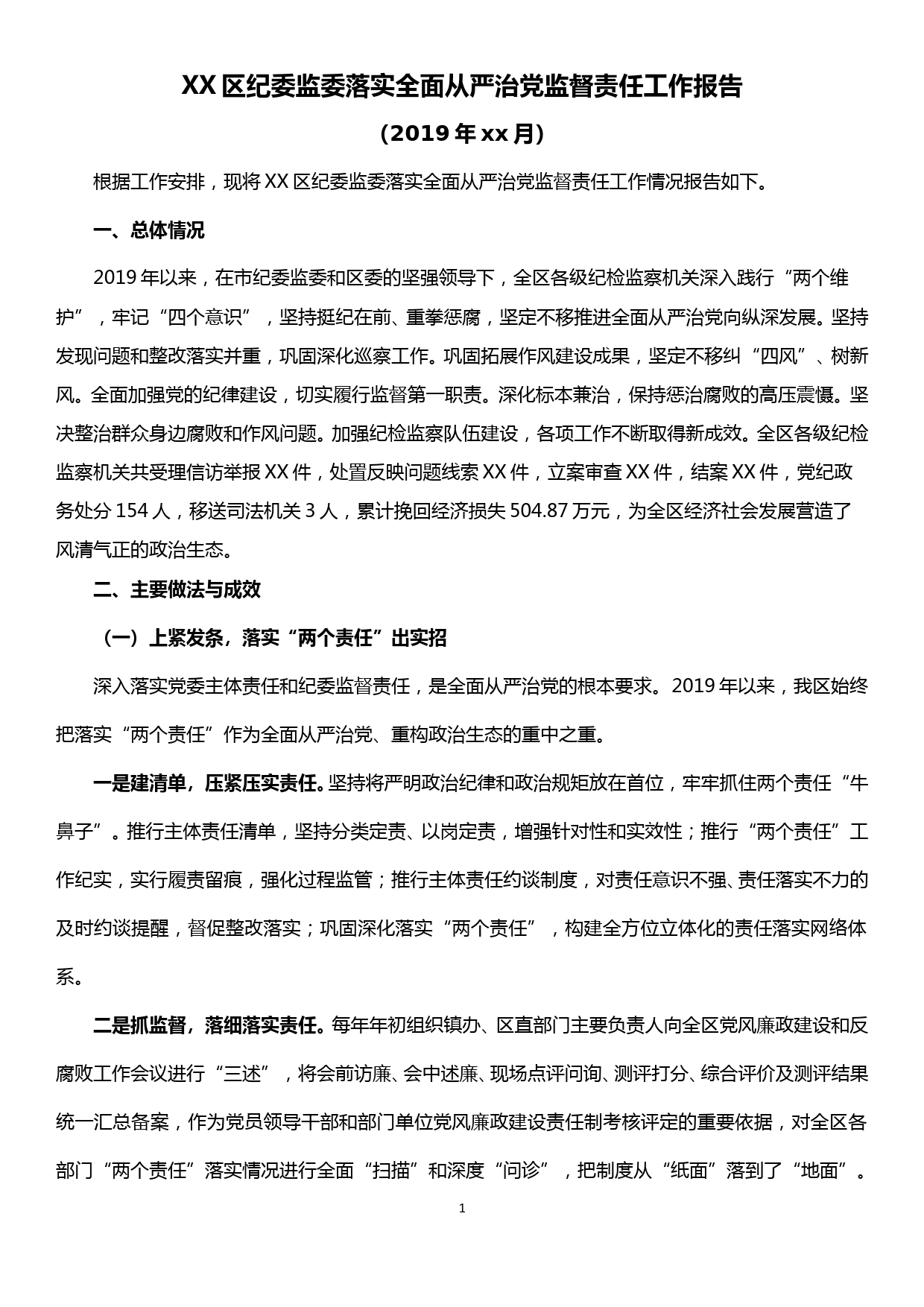 XX区纪委监委落实全面从严治党监督责任工作报告_第1页