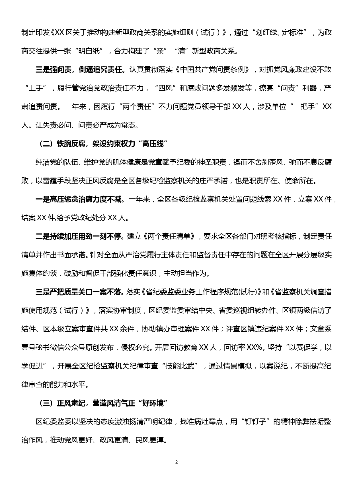 XX区纪委监委落实全面从严治党监督责任工作报告_第2页