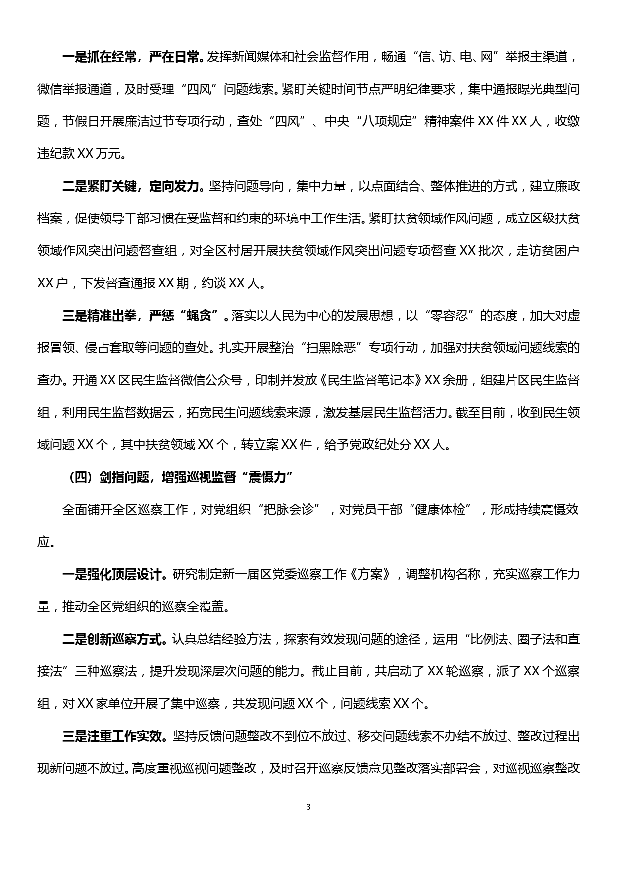 XX区纪委监委落实全面从严治党监督责任工作报告_第3页