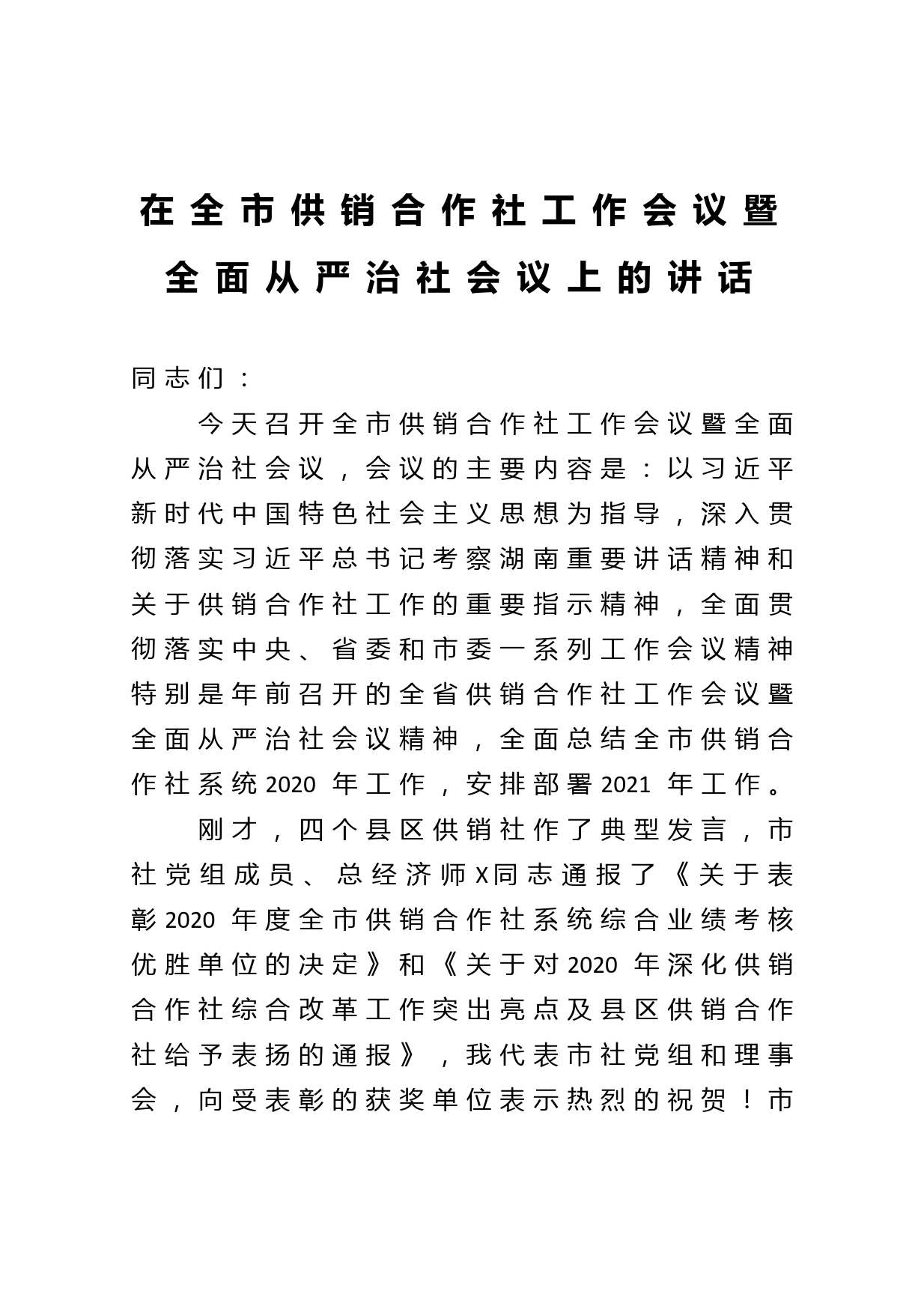 在全市供销合作社工作会议暨全面从严治社会议上的讲话_第1页