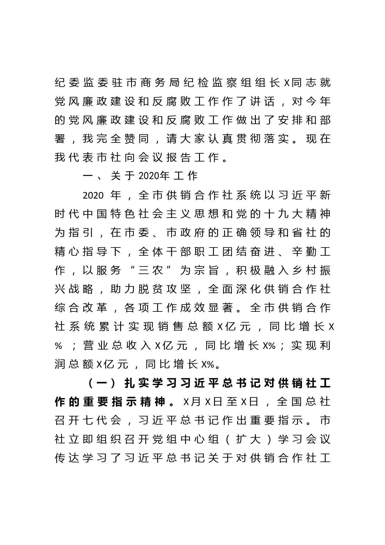 在全市供销合作社工作会议暨全面从严治社会议上的讲话_第2页