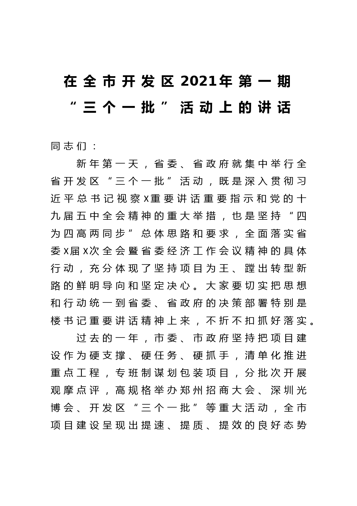 在全市开发区2021年第一期“三个一批”活动上的讲话_第1页