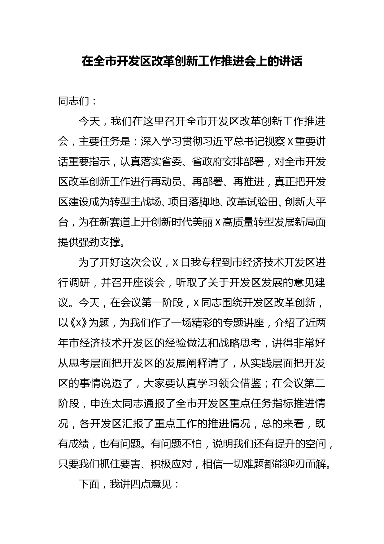 在全市开发区改革创新工作推进会上的讲话_第1页