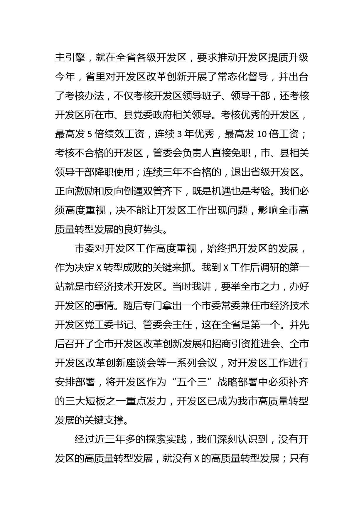 在全市开发区改革创新工作推进会上的讲话_第3页