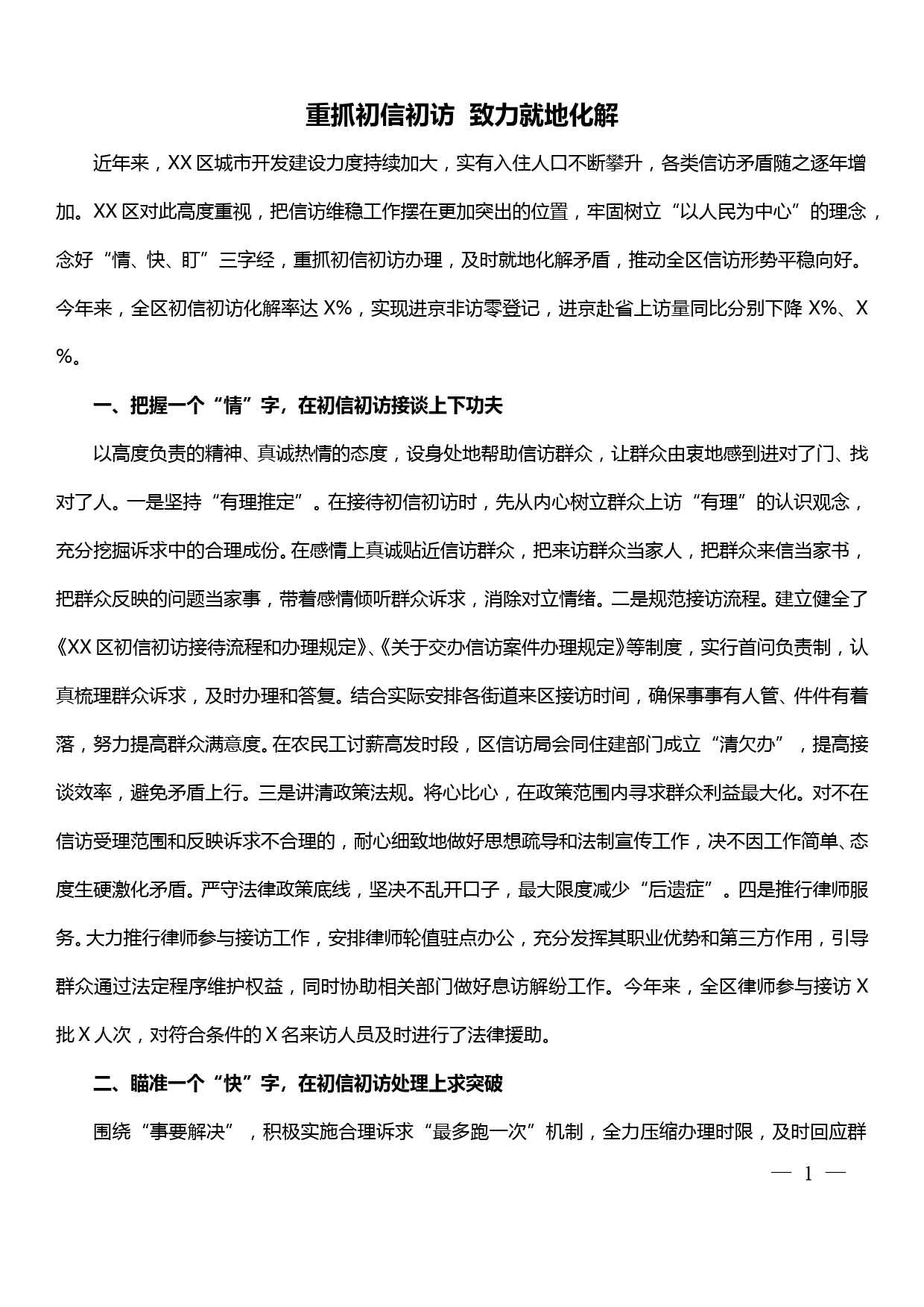 xx区信访工作经验作法典型材料——重抓初信初访 致力就地化解_第1页