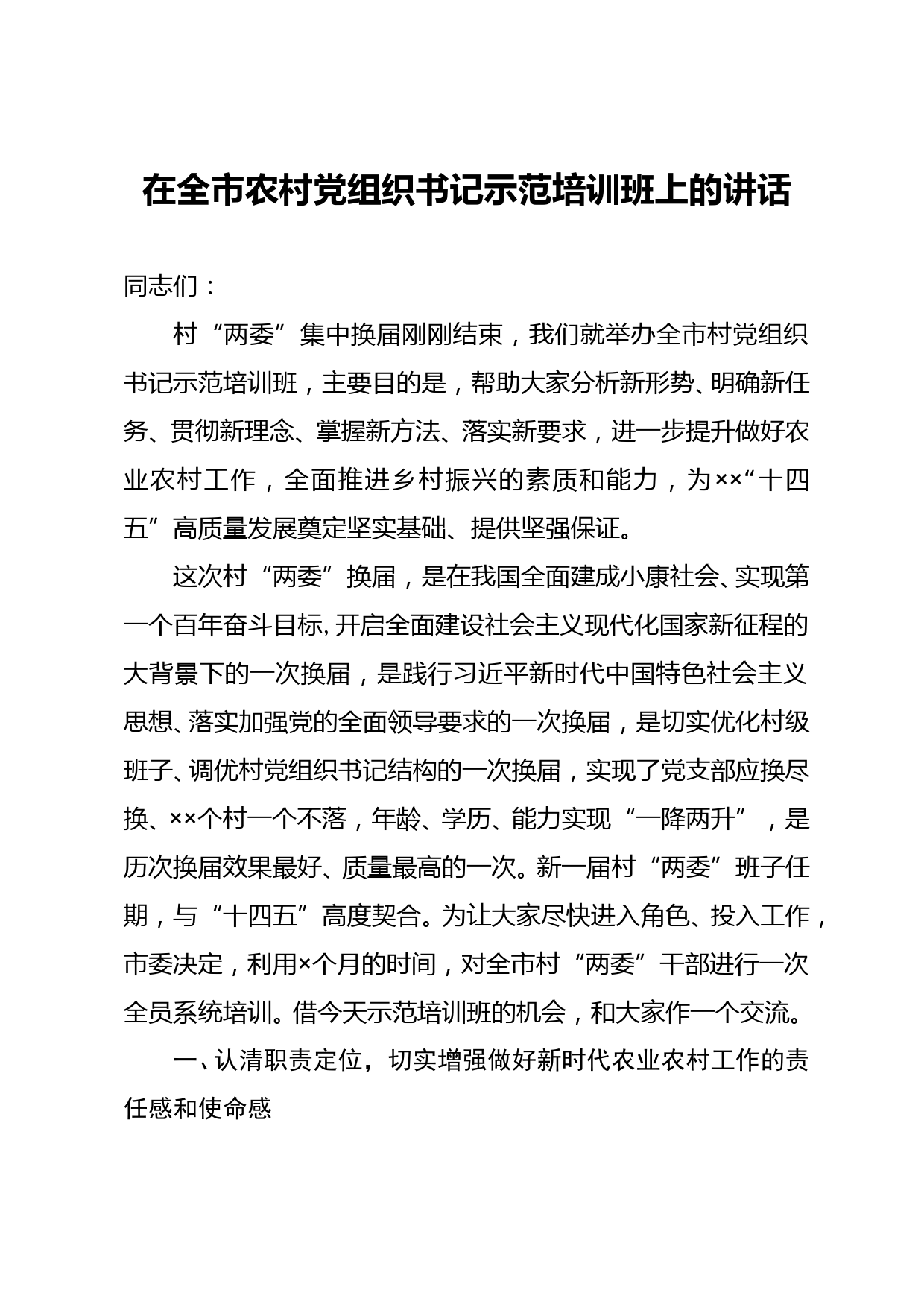 在全市农村党组织书记示范培训班上的讲话_第1页