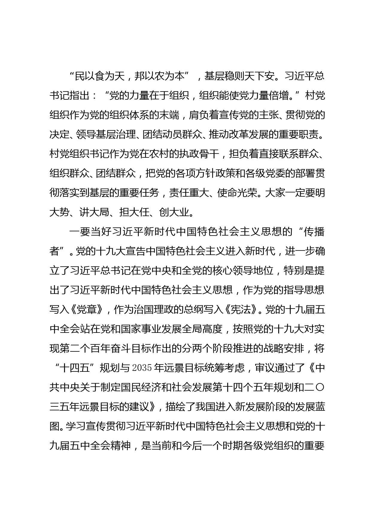 在全市农村党组织书记示范培训班上的讲话_第2页