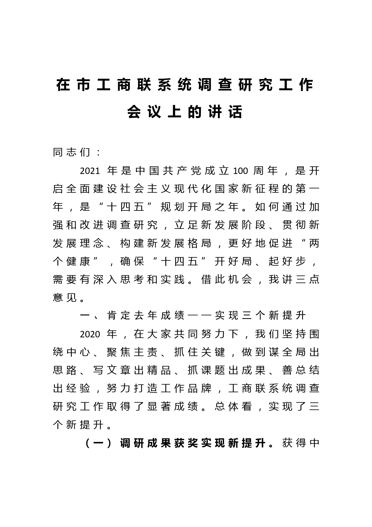 在市工商联系统调查研究工作会议上的讲话_第1页