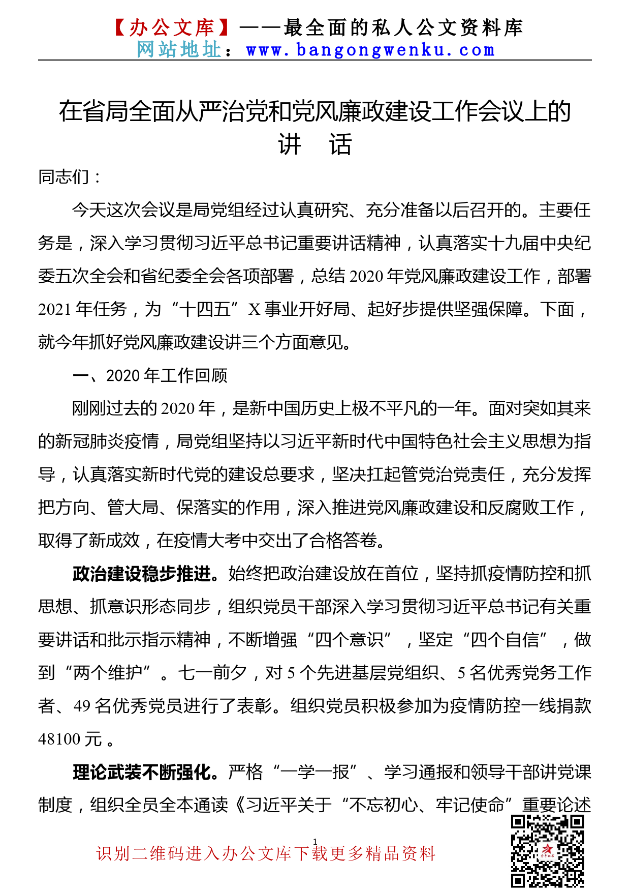 【21040701】在省局全面从严治党和党风廉政建设工作会议上的讲话_第1页