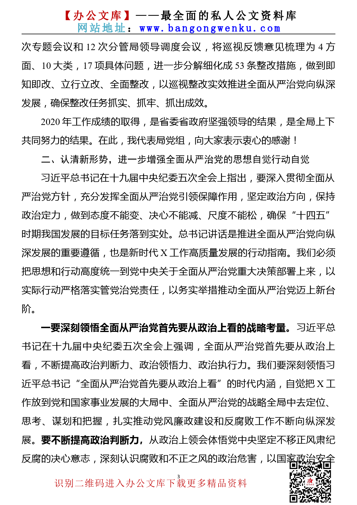 【21040701】在省局全面从严治党和党风廉政建设工作会议上的讲话_第3页