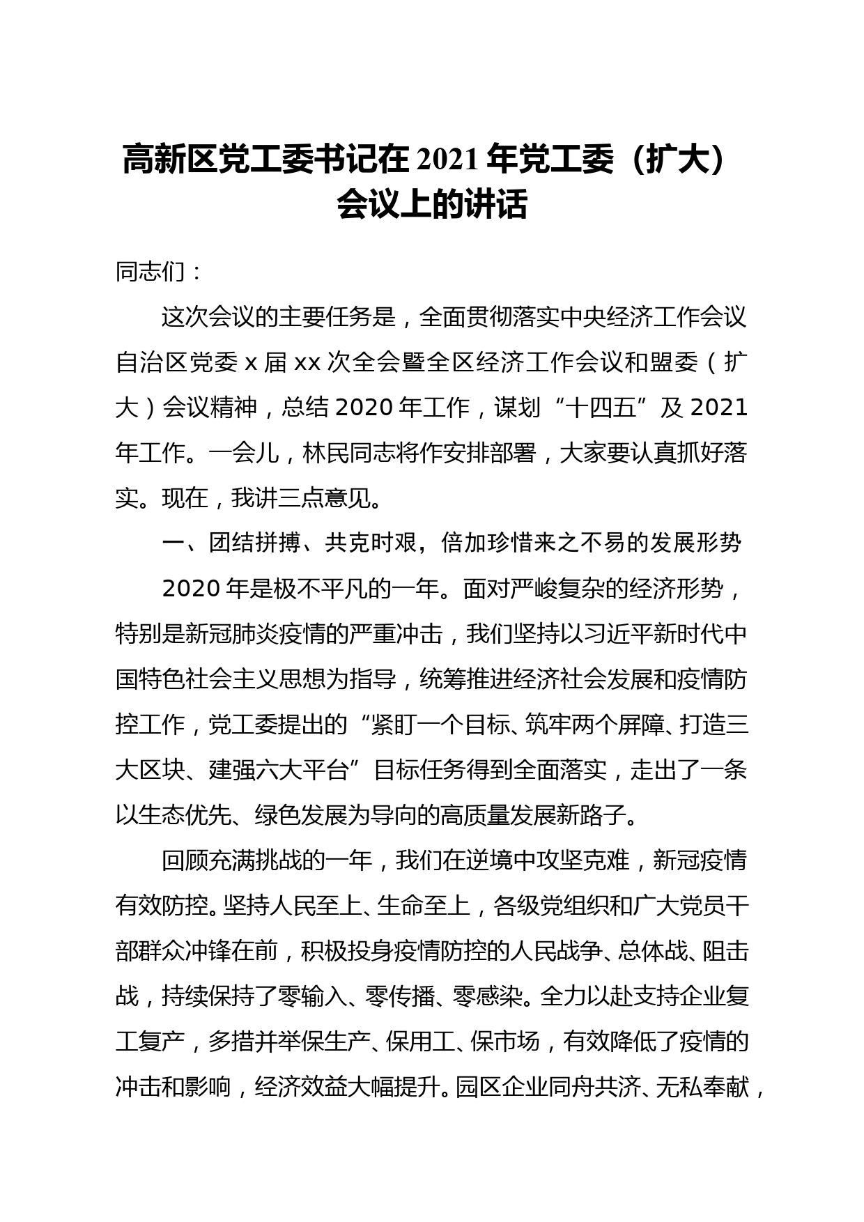 高新区党工委书记在2021年党工委扩大会议上的讲话_第1页