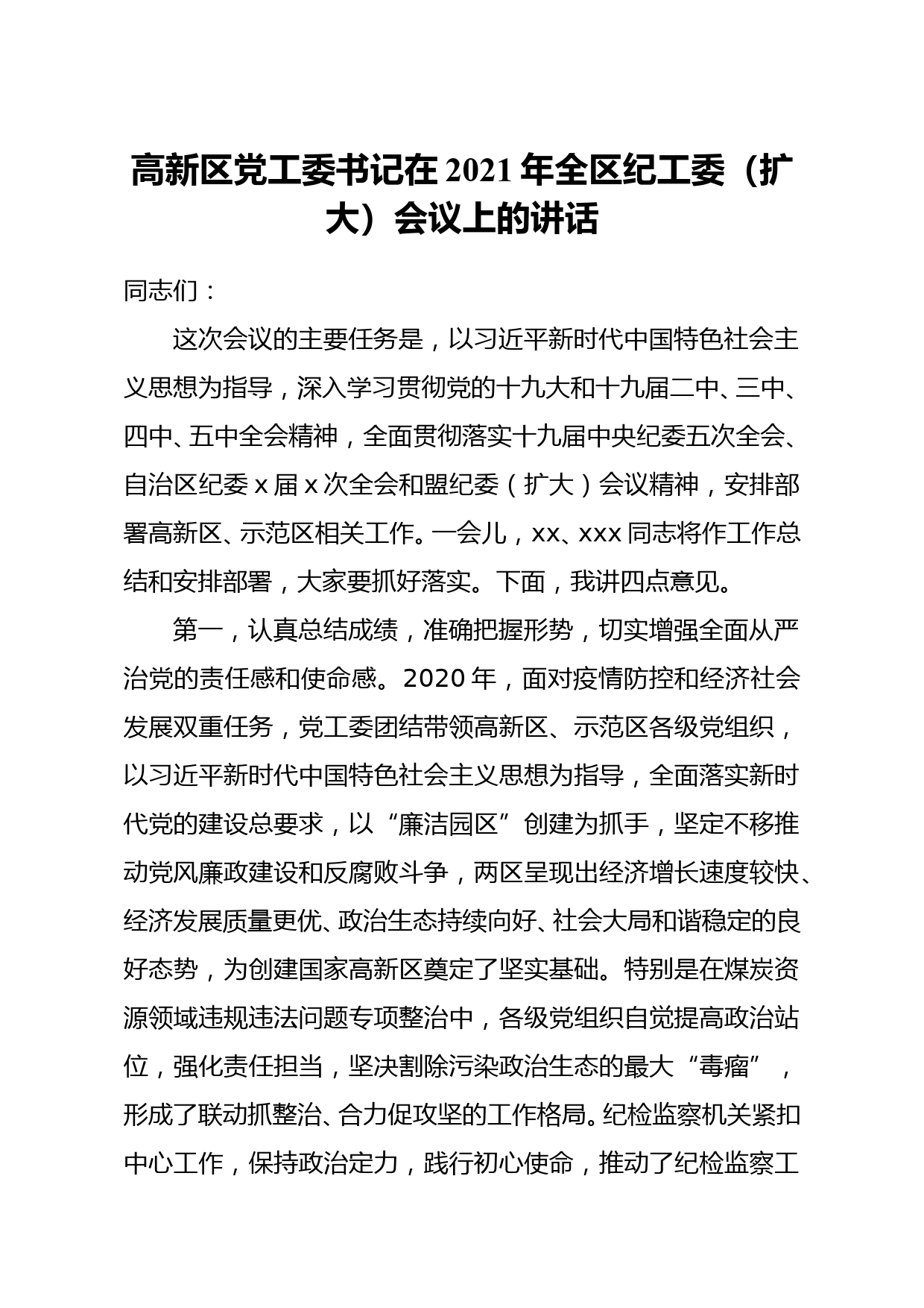 高新区党工委书记在2021年全区纪工委扩大会议上的讲话_第1页