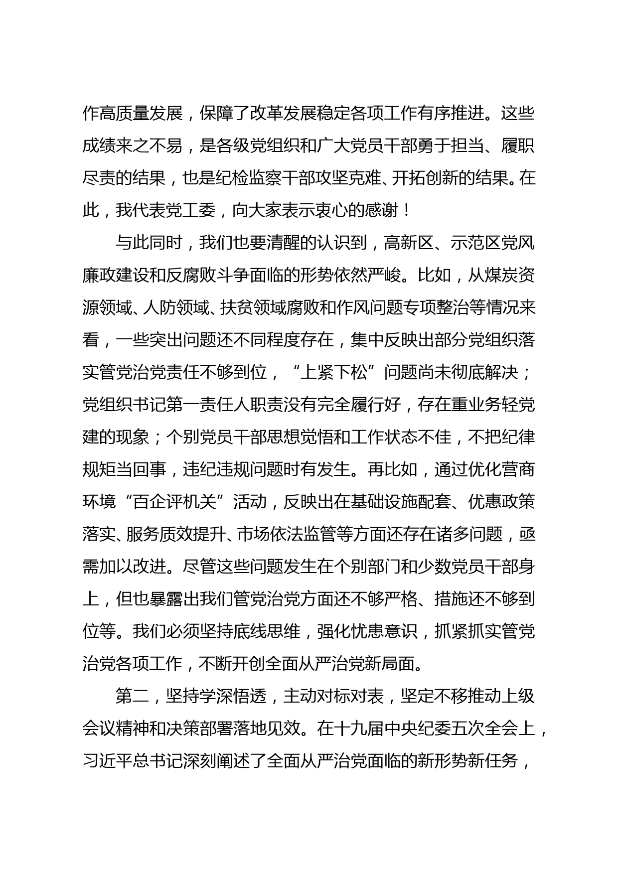 高新区党工委书记在2021年全区纪工委扩大会议上的讲话_第2页