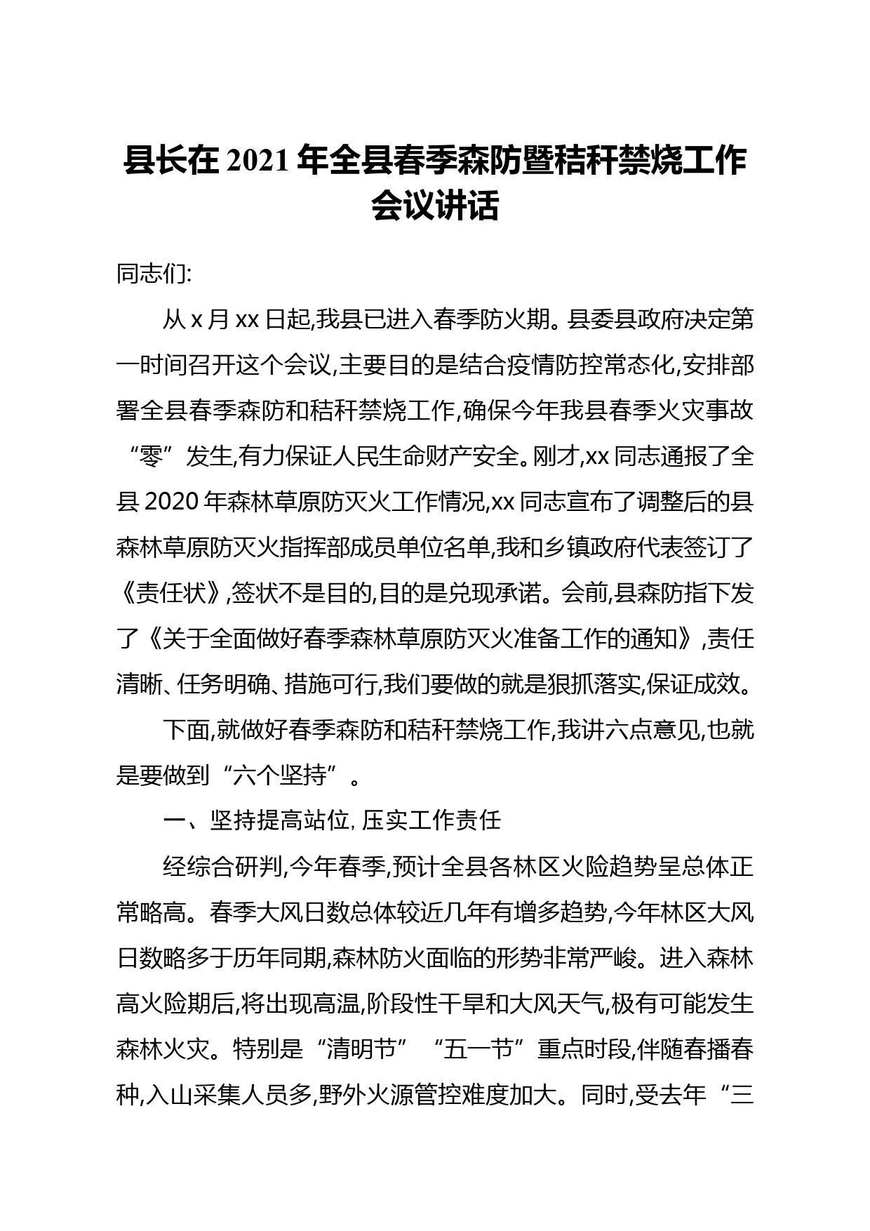 县长在2021年全县春季森防暨秸秆禁烧工作会议讲话_第1页