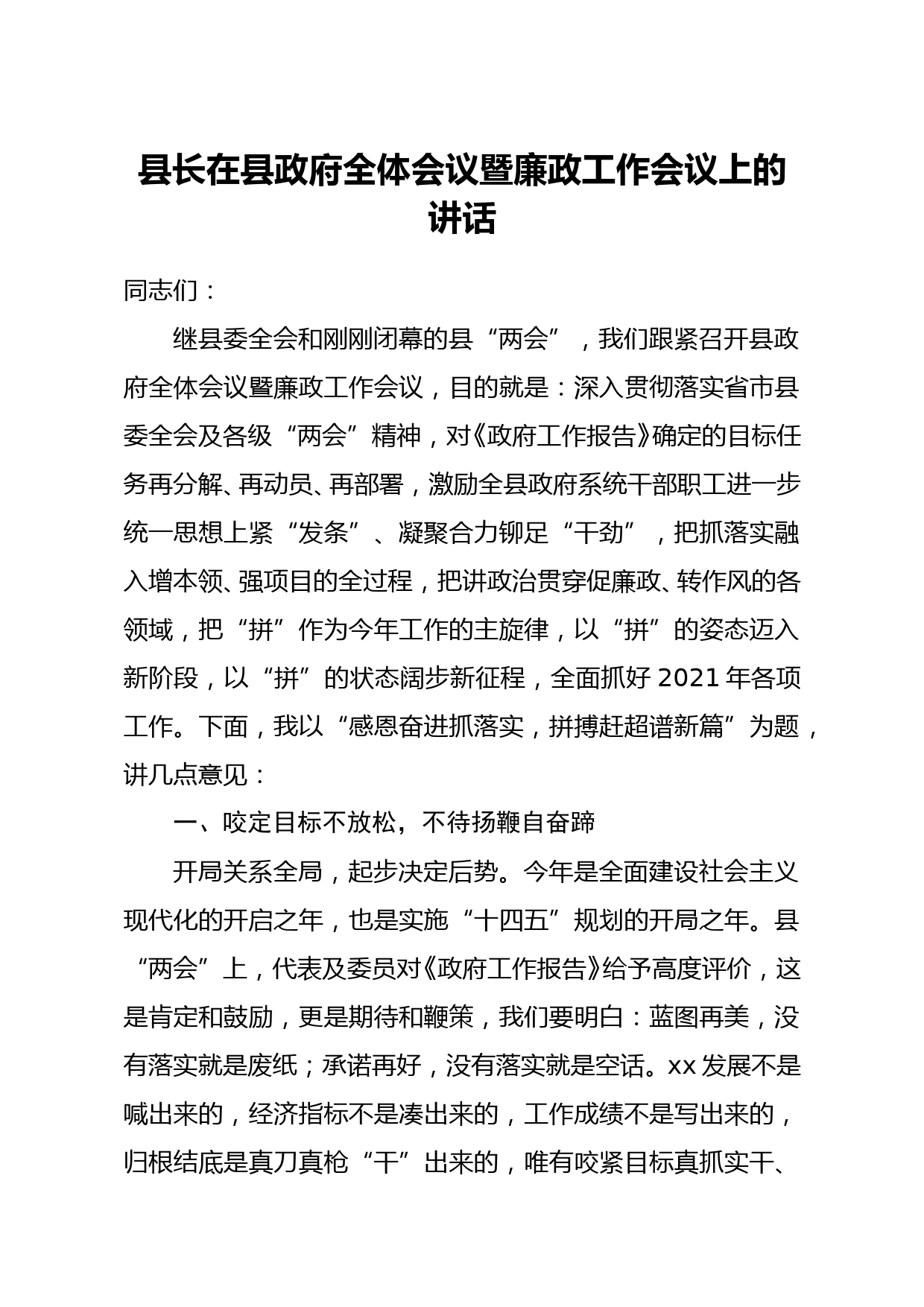 县长在县政府全体会议暨廉政工作会议上的讲话_第1页