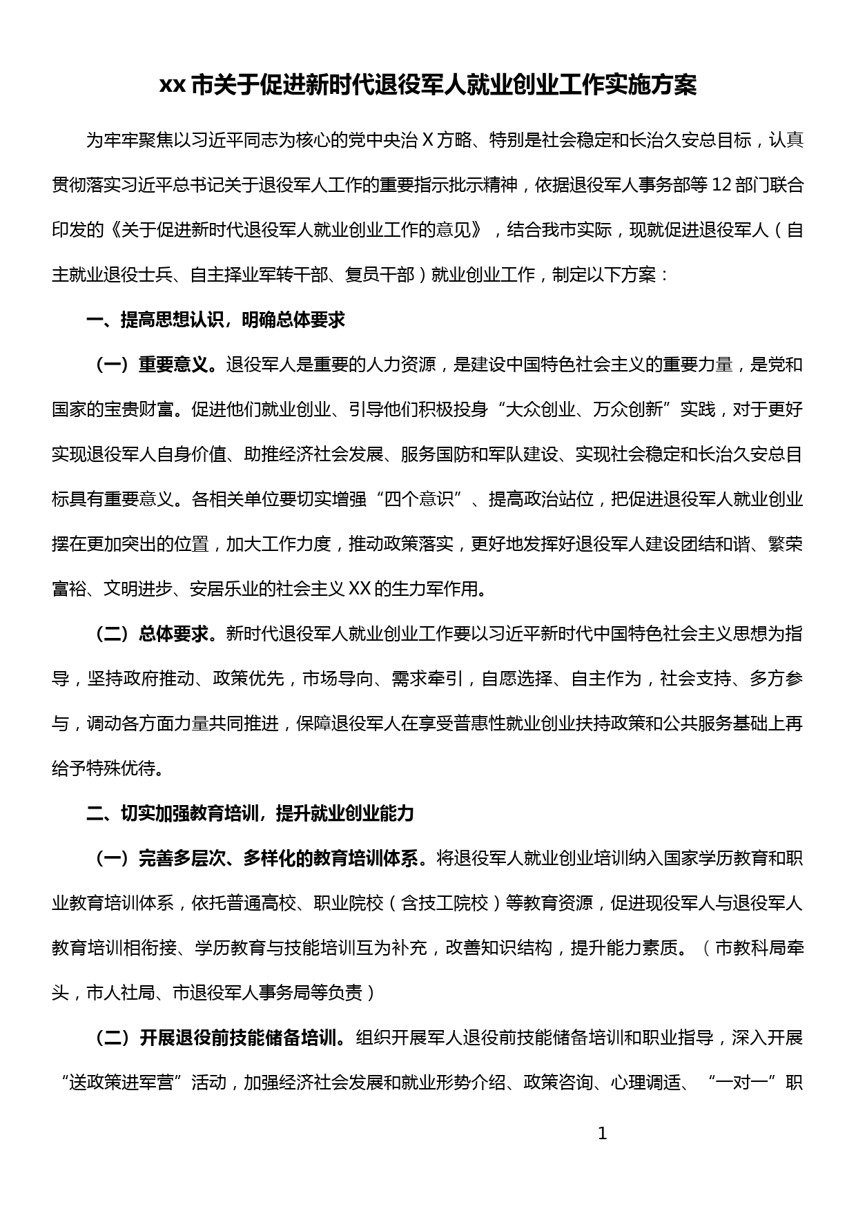 xx市关于促进新时代退役军人就业创业工作实施方案_第1页