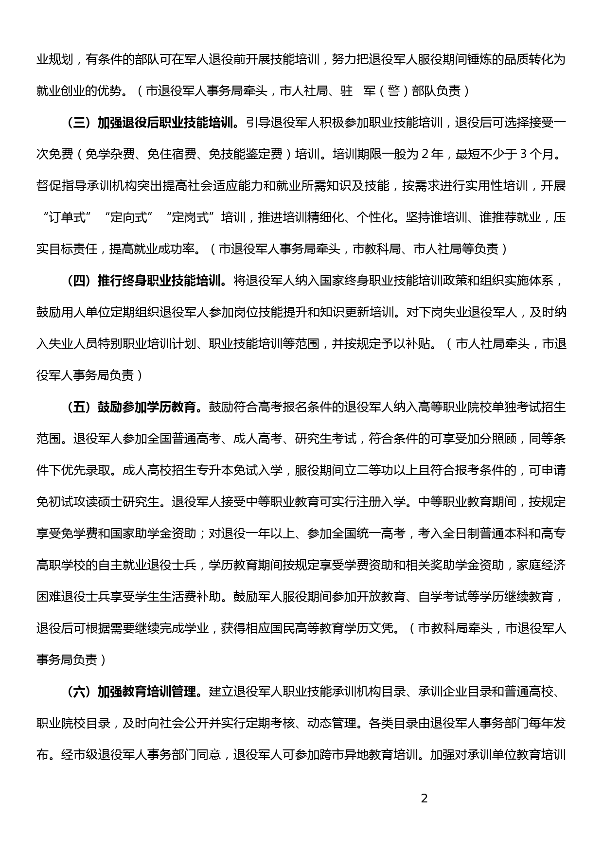 xx市关于促进新时代退役军人就业创业工作实施方案_第2页