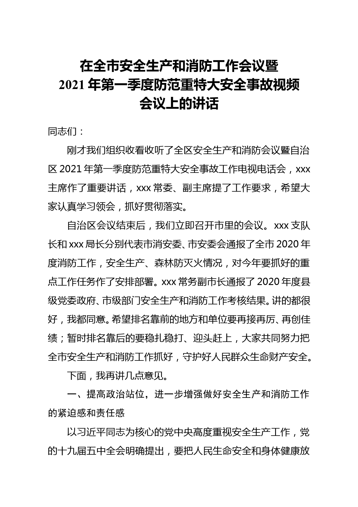 在全市安全生产和消防工作会议暨2021年第一季度防范重特大安全事故视频会议上的讲话_第1页