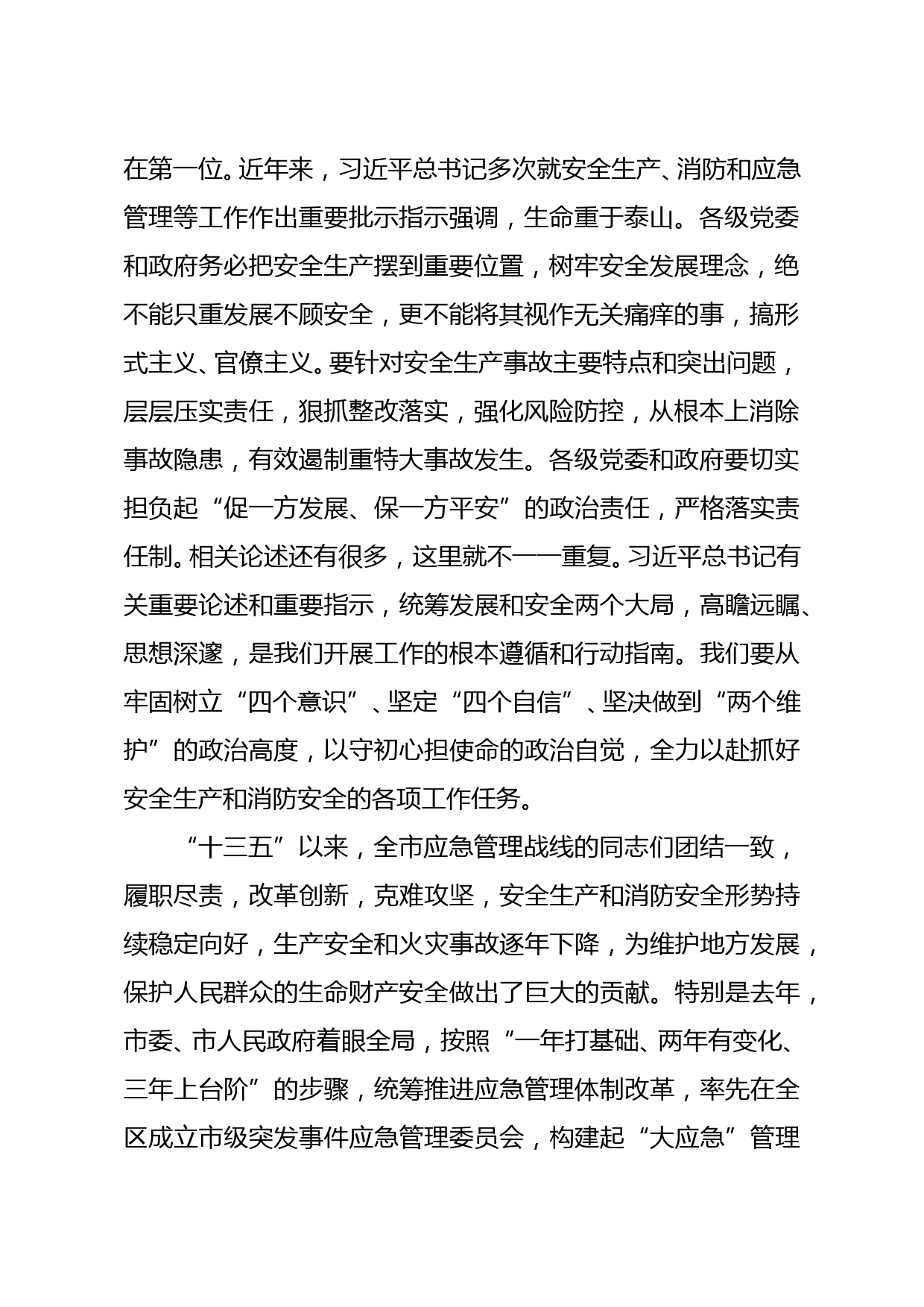 在全市安全生产和消防工作会议暨2021年第一季度防范重特大安全事故视频会议上的讲话_第2页