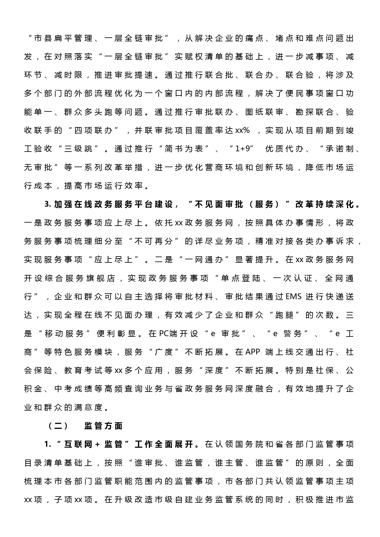 xx市关于深化“放管服”改革优化营商环境半年度工作总结_第2页