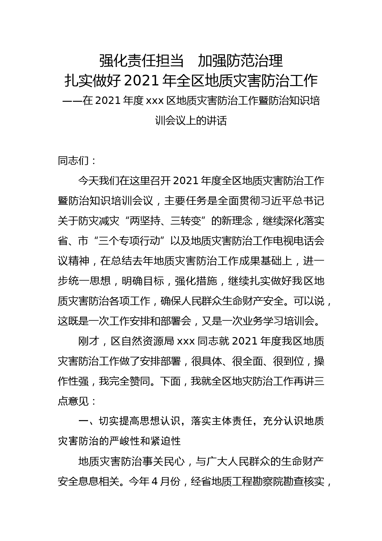 （原创）在2021年度xxx区地质灾害防治工作暨防治知识培训会议上的讲话2021.4(1)_第1页