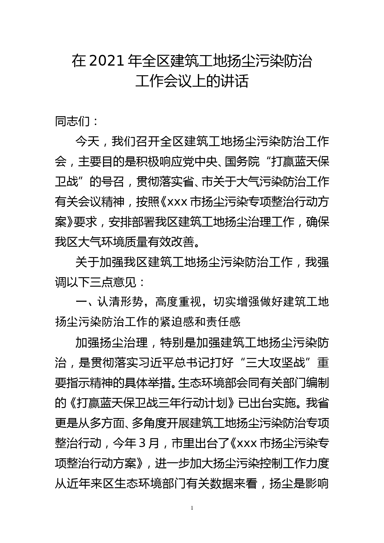 （原创）在2021年全区建筑工地扬尘污染防治工作会议上的讲话_第1页