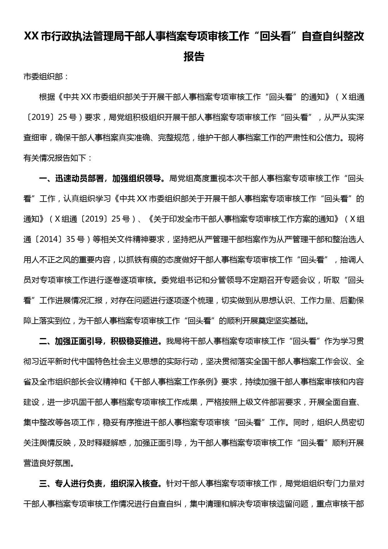 XX市行政执法管理局干部人事档案专项审核工作“回头看”自查自纠整改报告_第1页