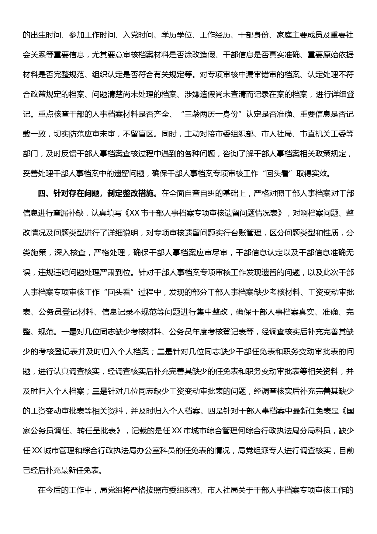 XX市行政执法管理局干部人事档案专项审核工作“回头看”自查自纠整改报告_第2页