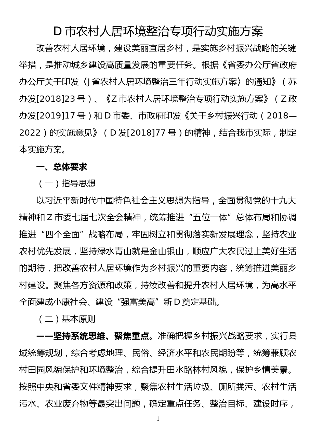 xx市农村人居环境整治专项行动实施方案_第1页