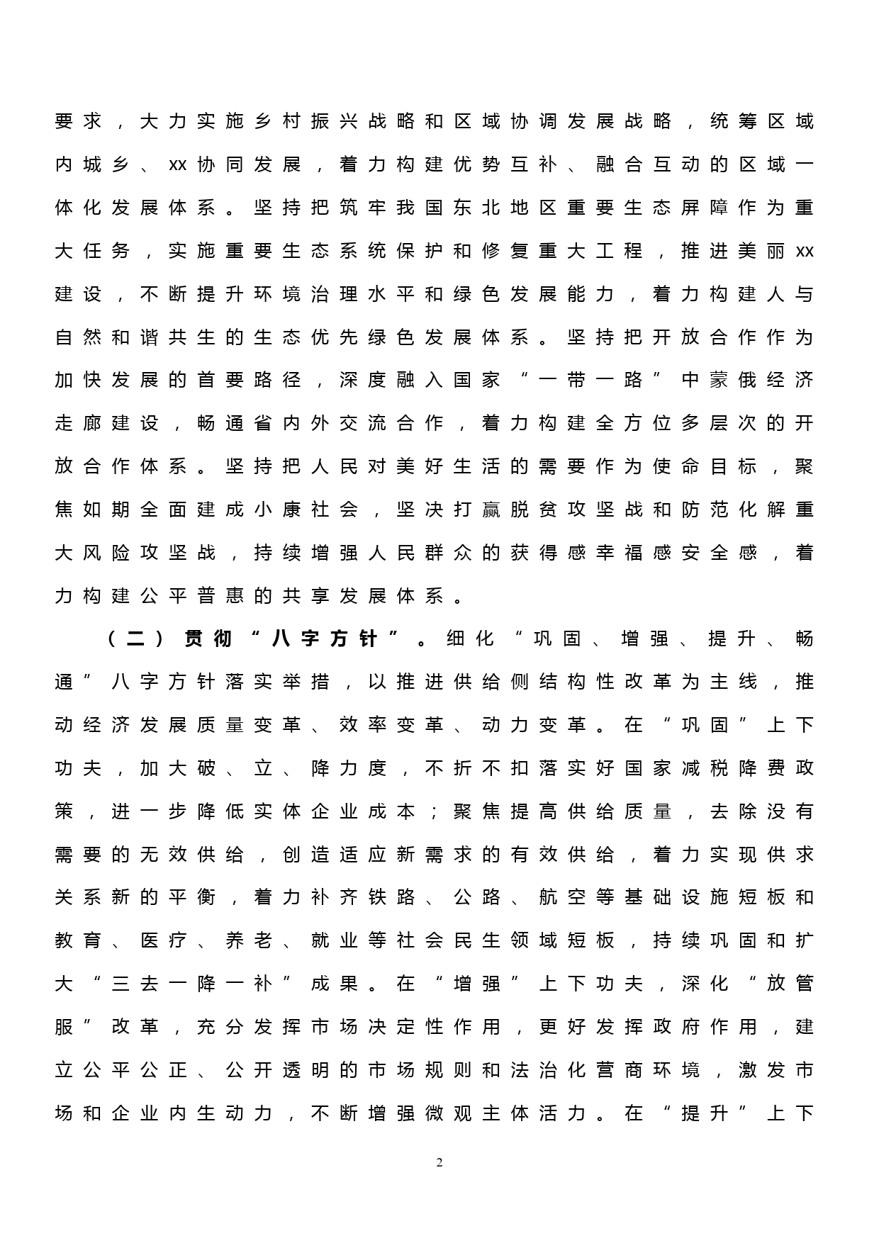 xx市委贯彻《中共中央、国务院关于支持东北地区深化改革创新推动高质量发展的意见》的实施意见_第2页
