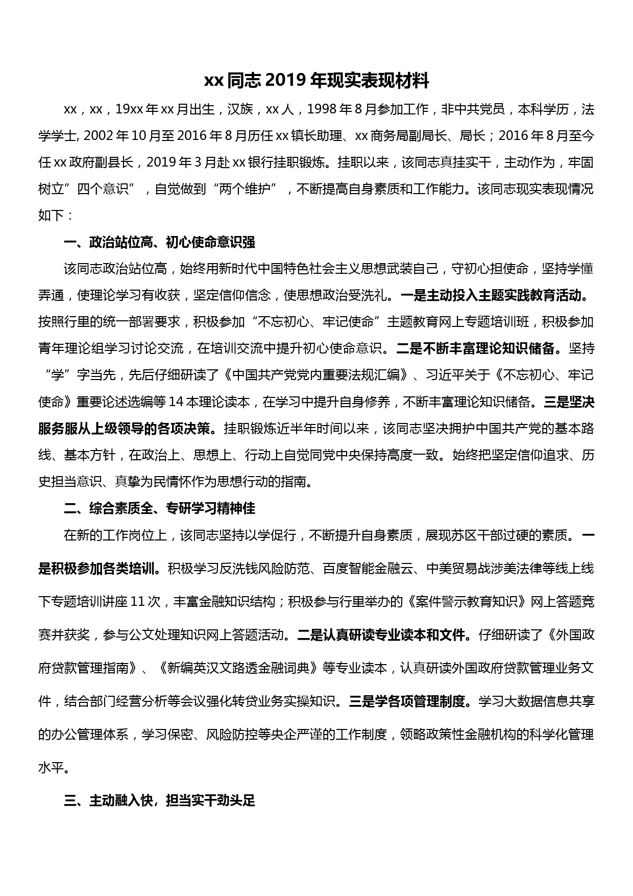 xx同志2019年现实表现材料（银行挂职）_第1页