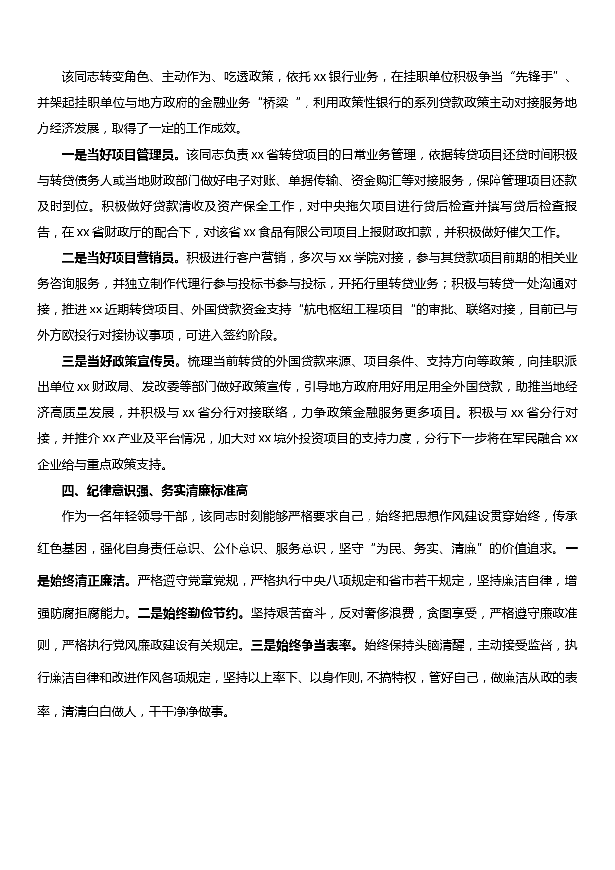 xx同志2019年现实表现材料（银行挂职）_第2页