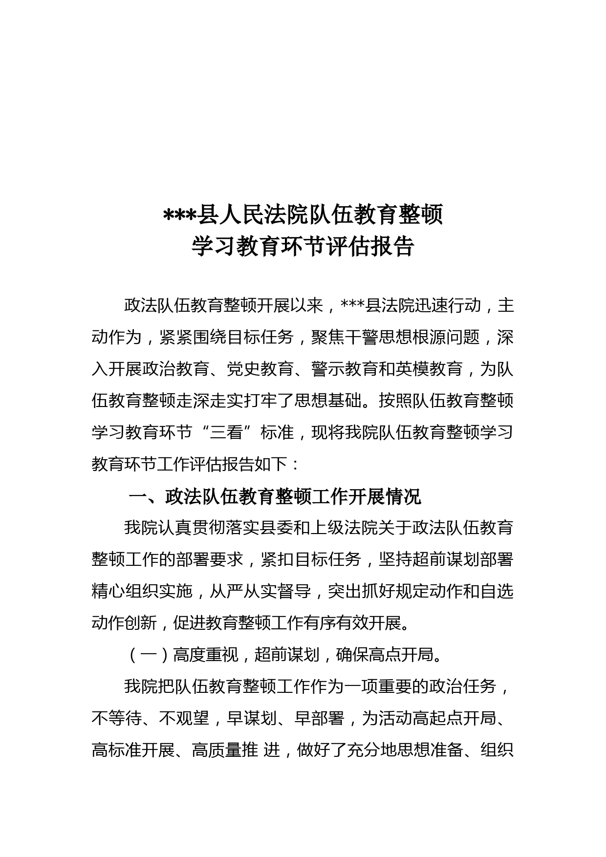 【21040802】县法院队伍教育整顿学习教育环节评估报告_第1页