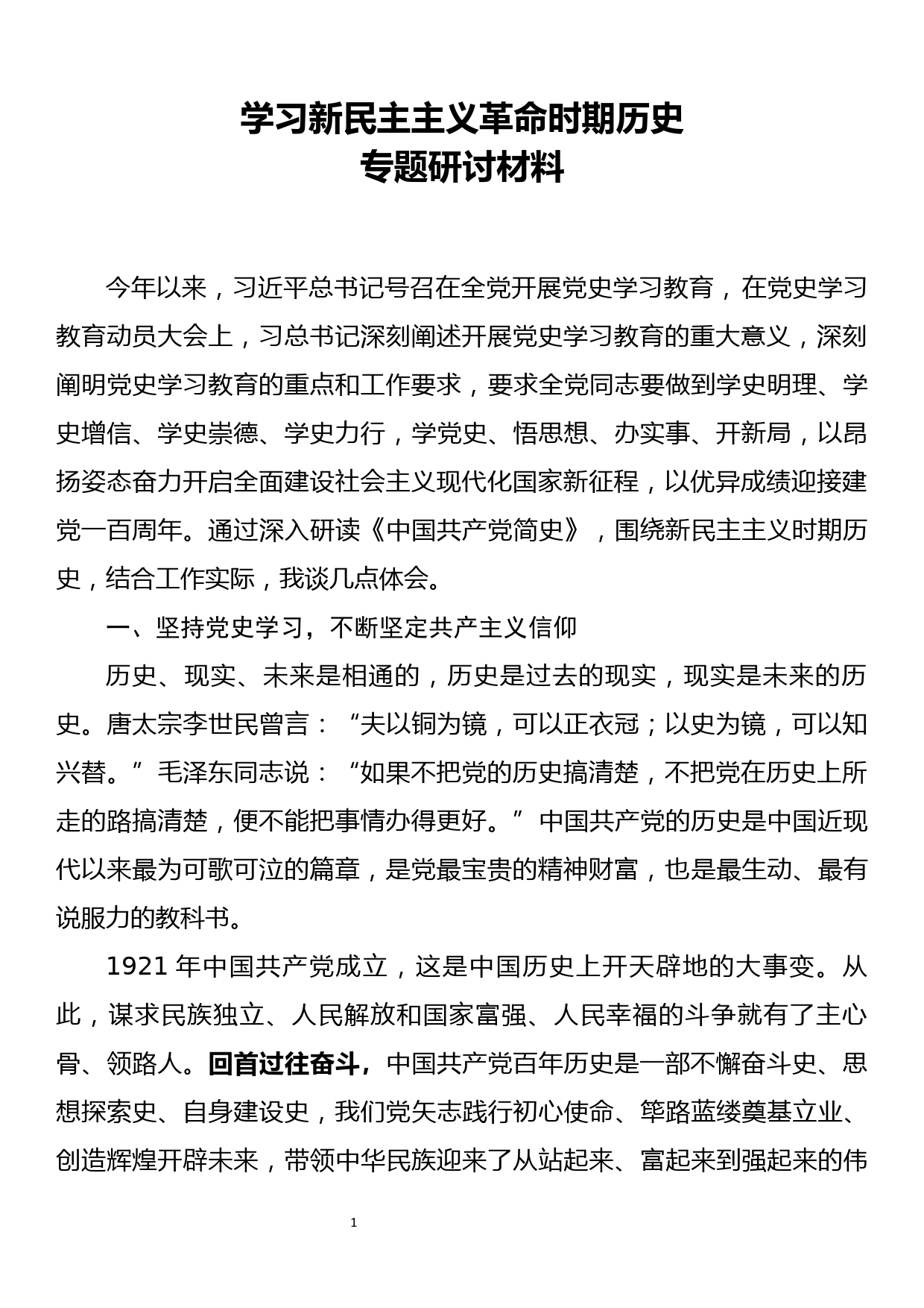 学习新民主主义革命时期历史专题研讨材料（政法系统）_第1页