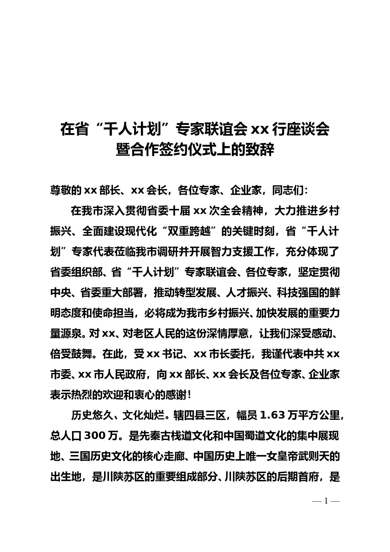 在省“千人计划”专家联谊会xx行座谈会暨合作签约仪式上的致辞_第1页