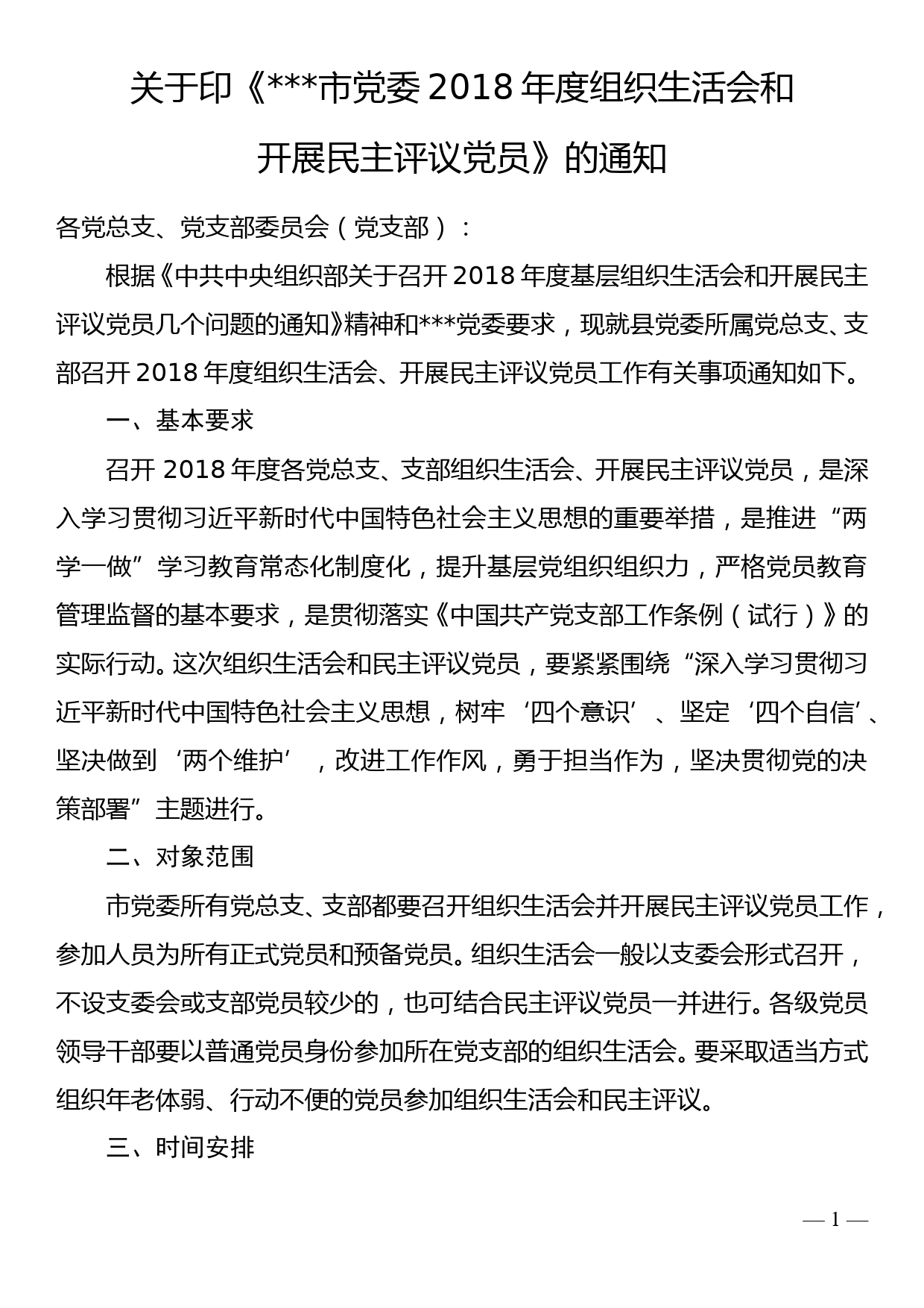 2018年度党委专题组织生活会和开展民主评议党员方案_第1页