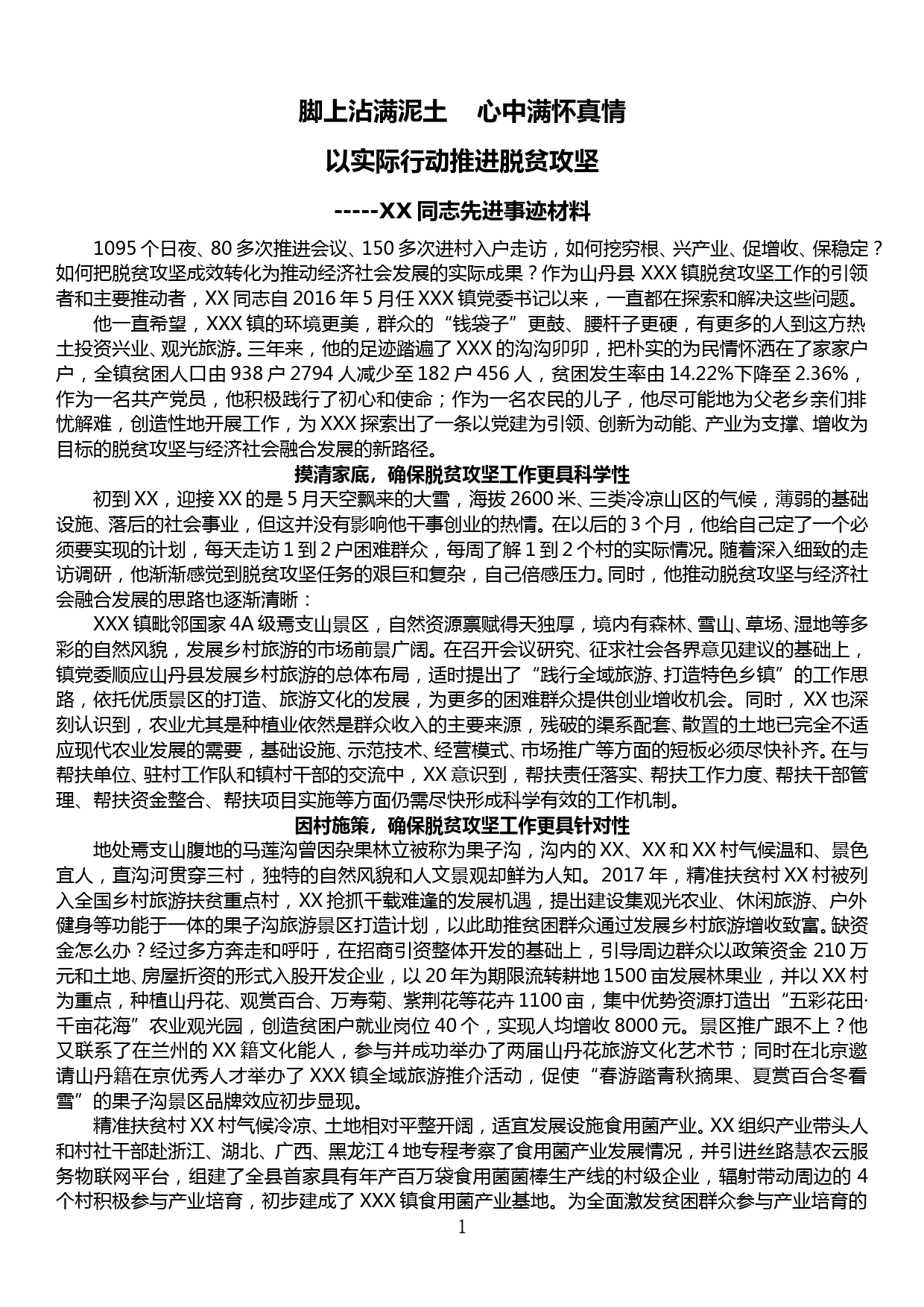 XX同志先进事迹材料——脚上沾满泥土 心中满怀真情 以实际行动推进脱贫攻坚_第1页