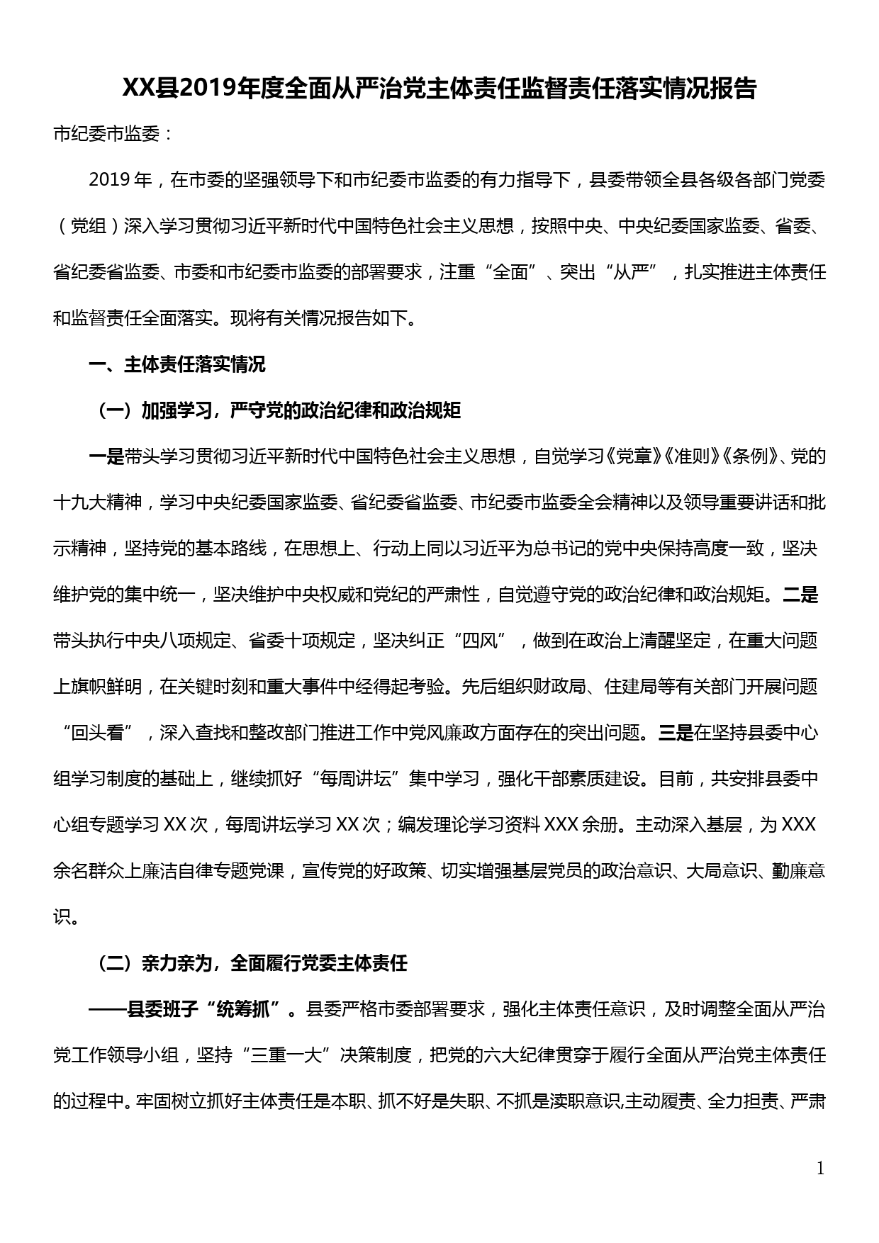 XX县2019年度全面从严治党主体责任监督责任落实情况报告_第1页