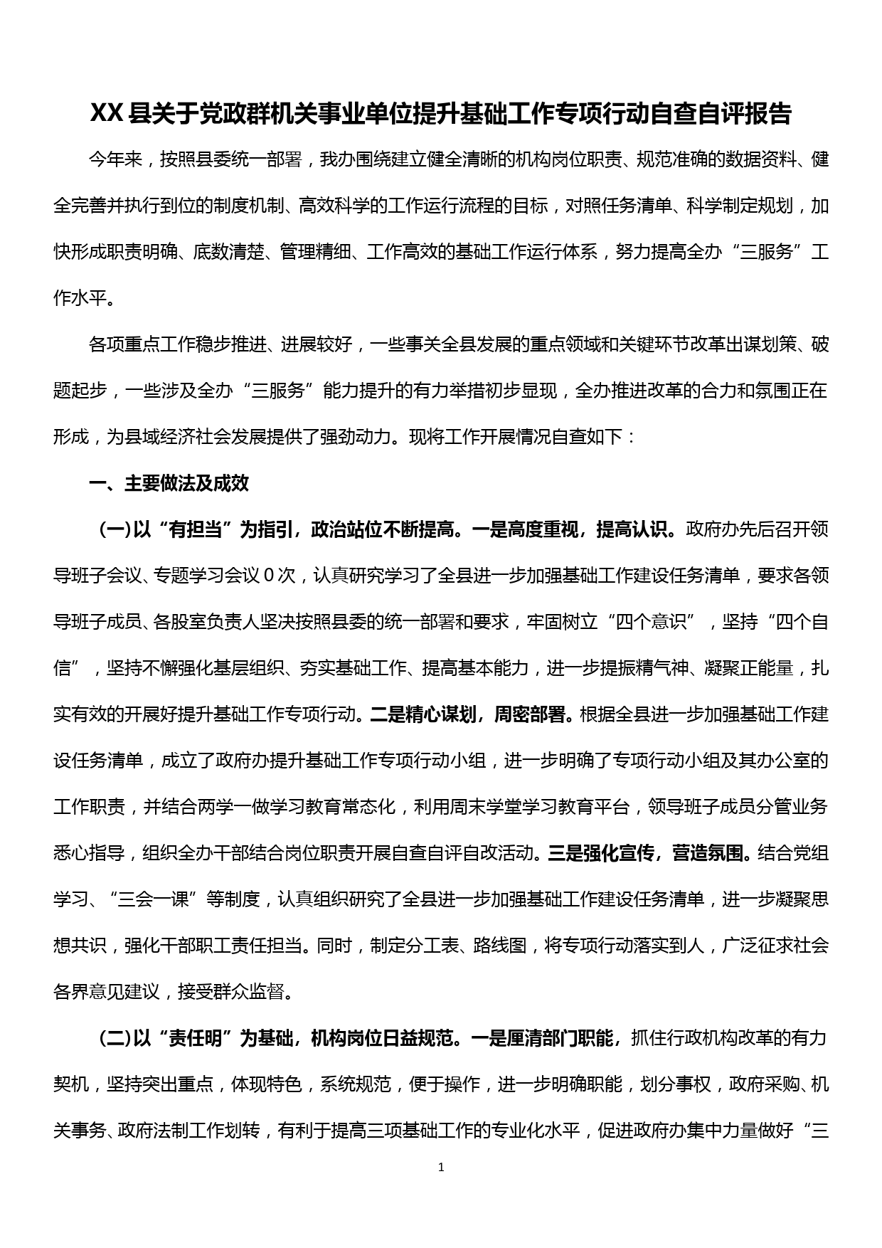 XX县党政群机关事业单位提升基础工作专项行动自查自评报告_第1页