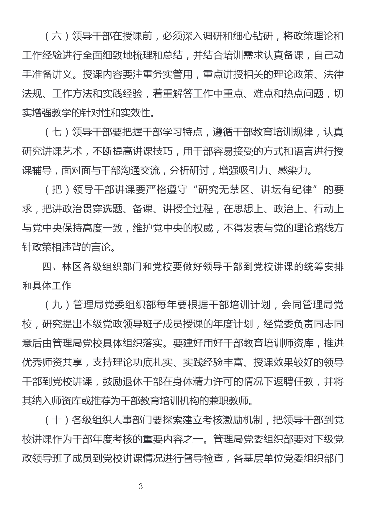 xx局党委关于建立领导干部到党校讲课制度的意见_第3页