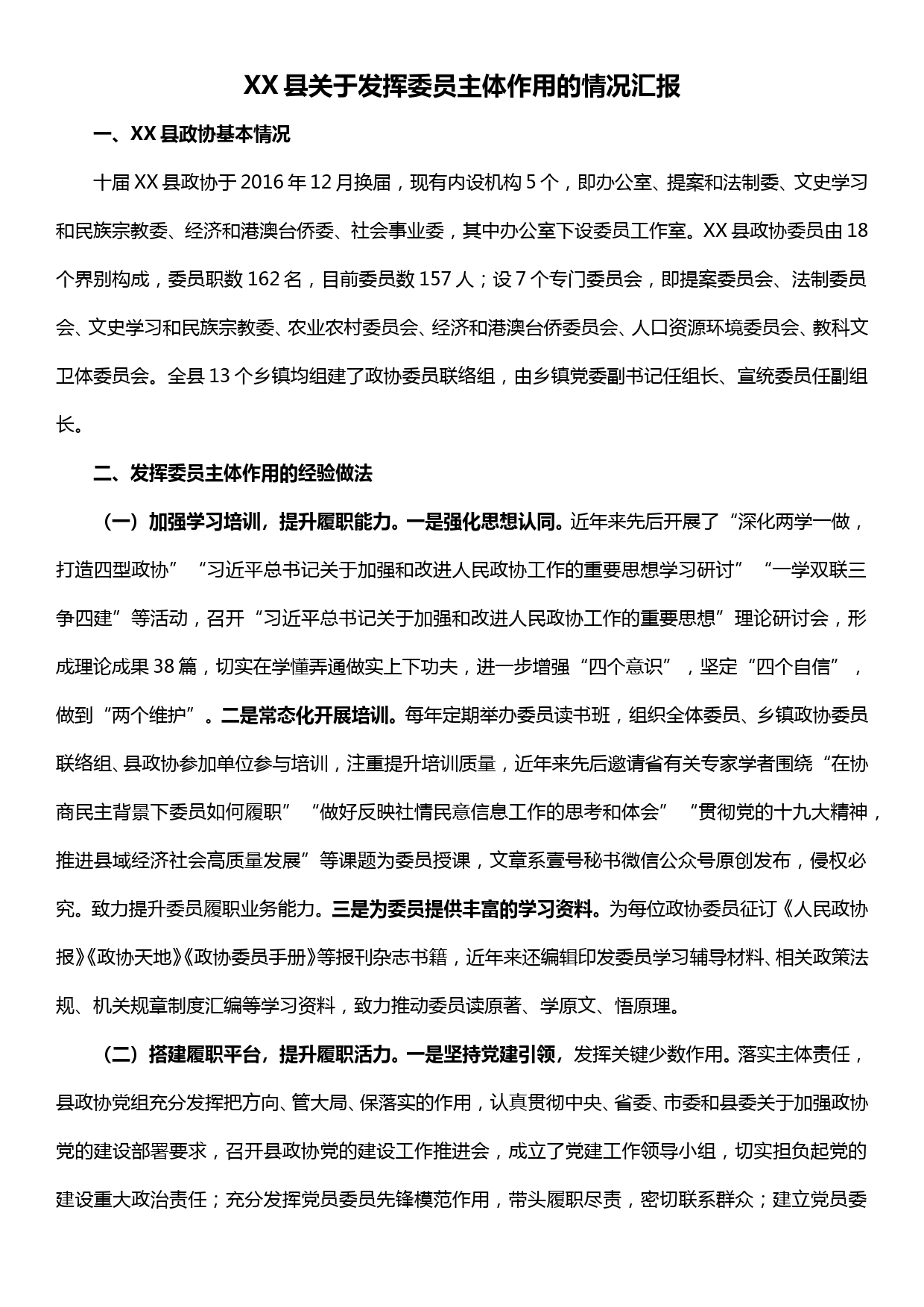 XX县关于发挥委员主体作用的情况汇报_第1页