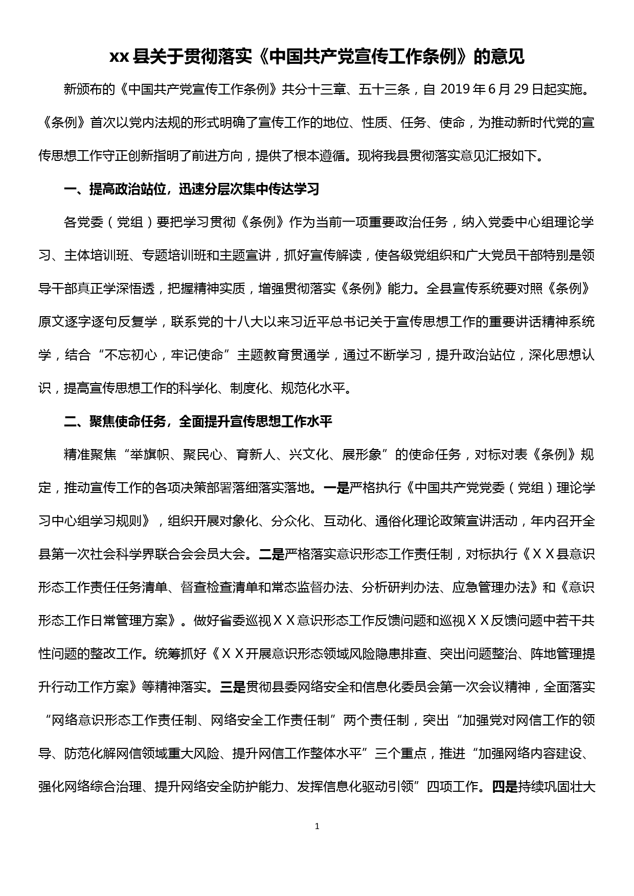 xx县关于贯彻落实《中国共产党宣传工作条例》的意见_第1页