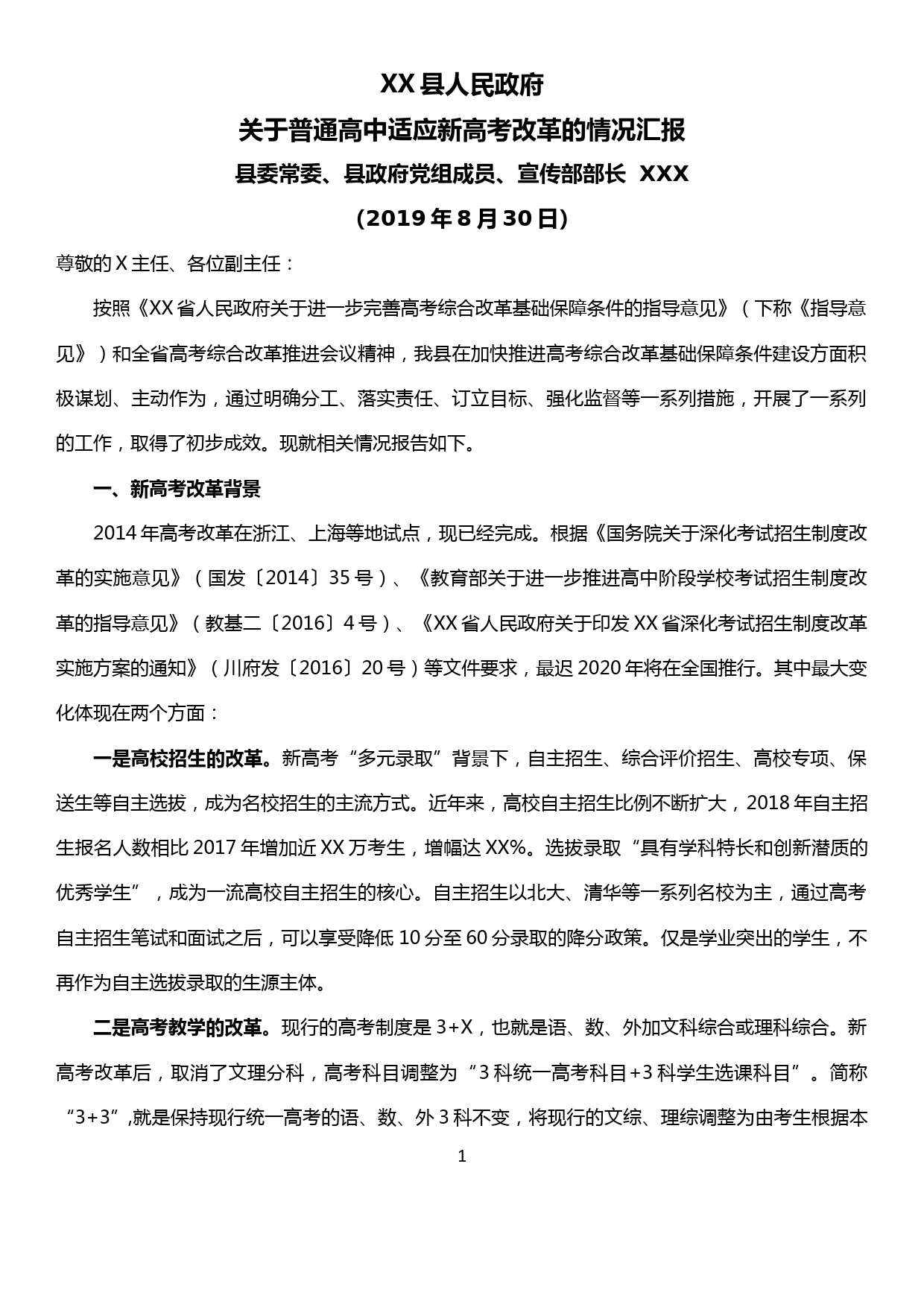 xx县关于普通高中适应新高考改革的情况汇报_第1页