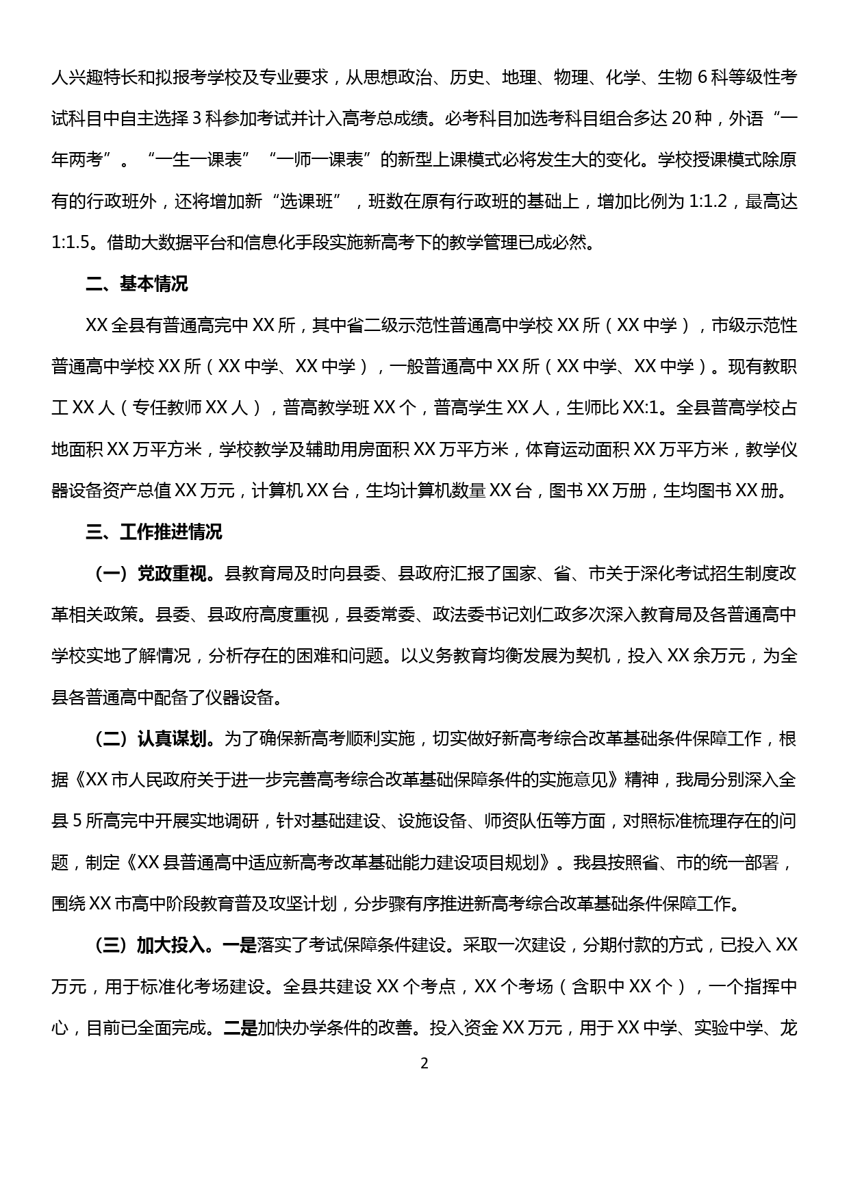 xx县关于普通高中适应新高考改革的情况汇报_第2页