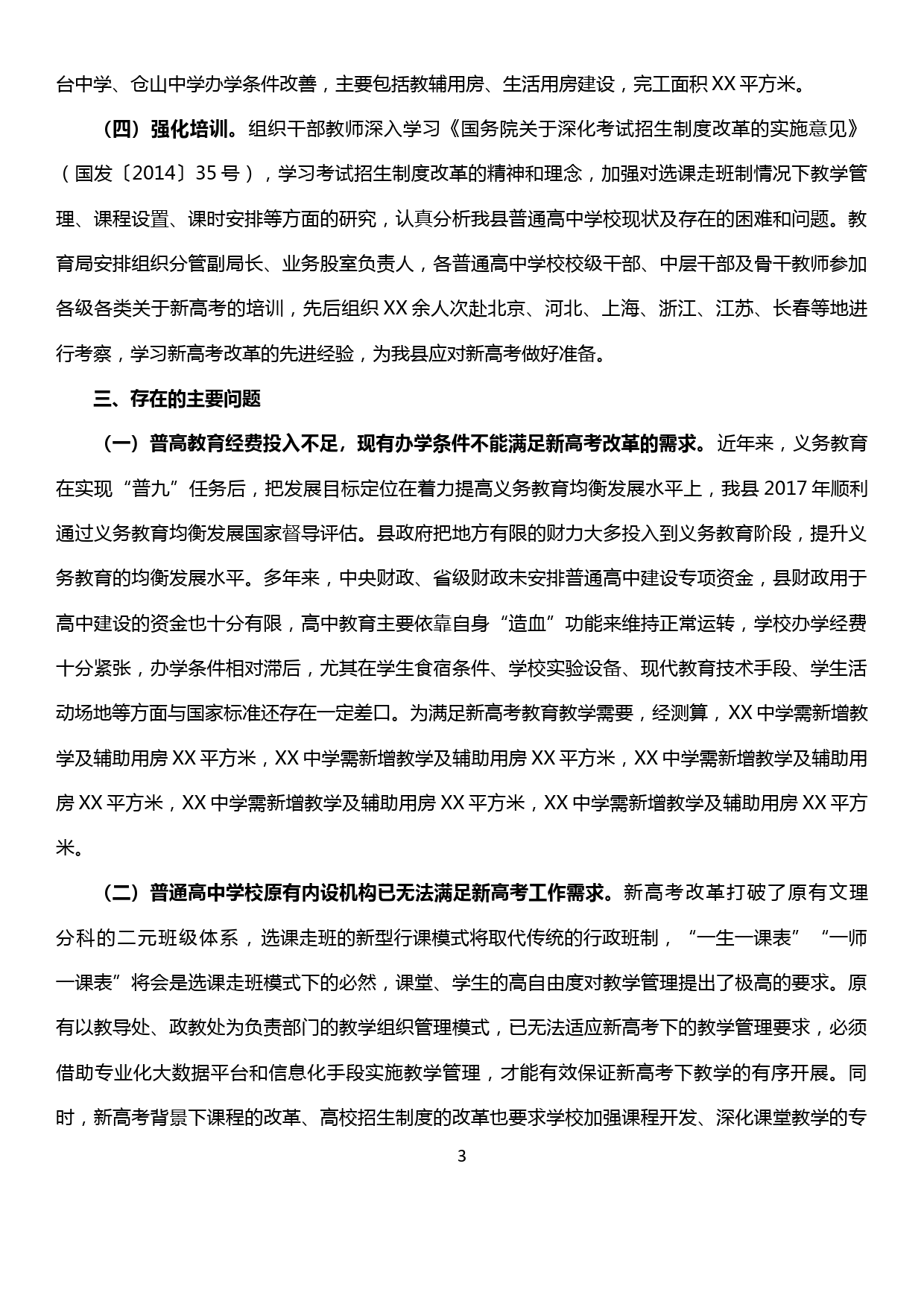 xx县关于普通高中适应新高考改革的情况汇报_第3页