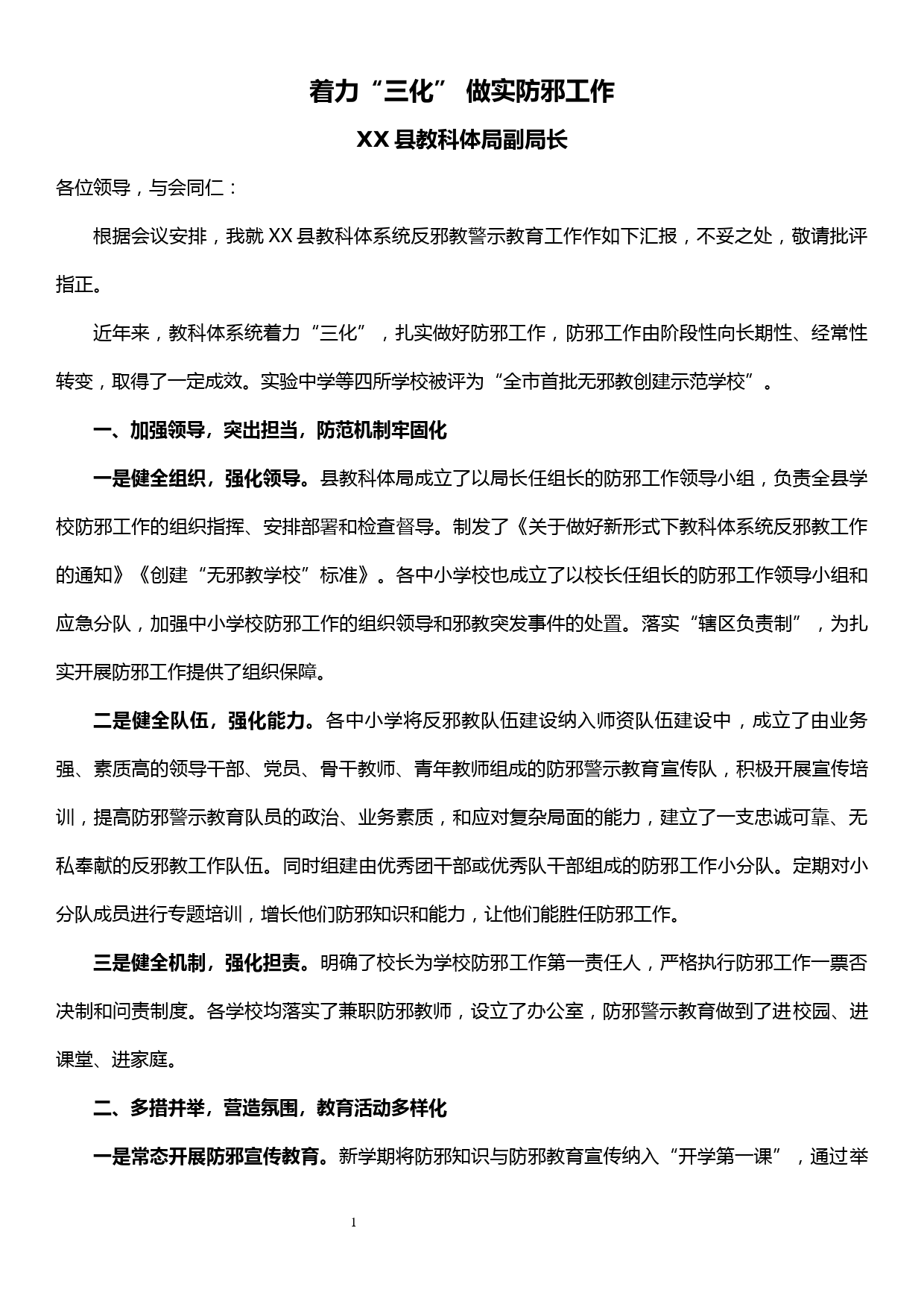 XX县教科体系统反邪教警示教育工作汇报_第1页