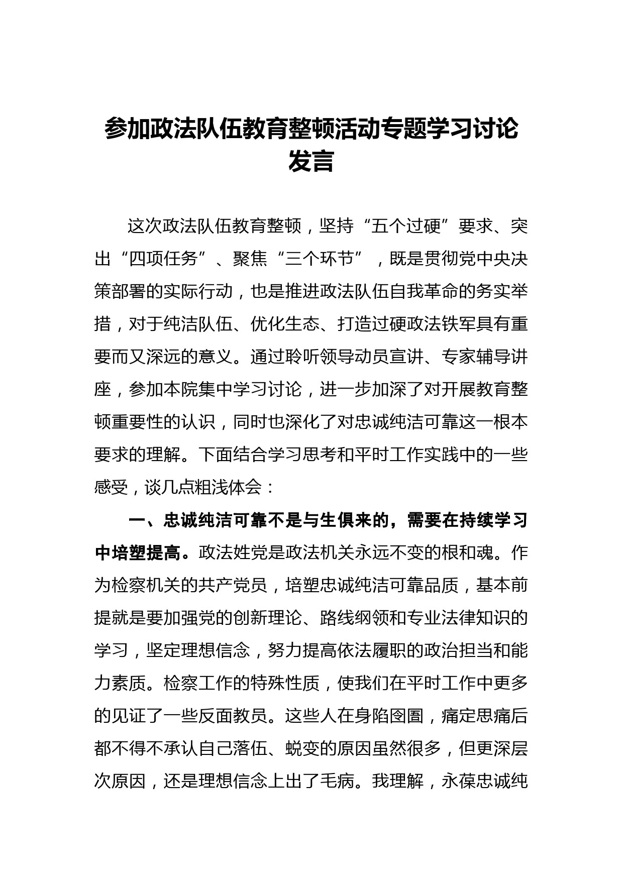 参加政法队伍教育整顿活动专题学习讨论发言_第1页