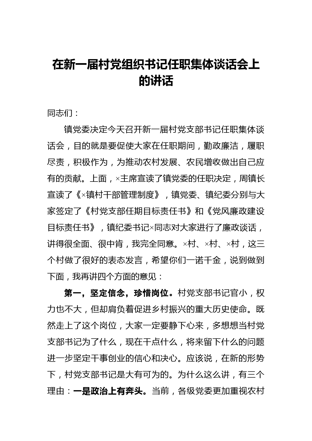 在新一届村党组织书记任职集体谈话会上的讲话_第1页